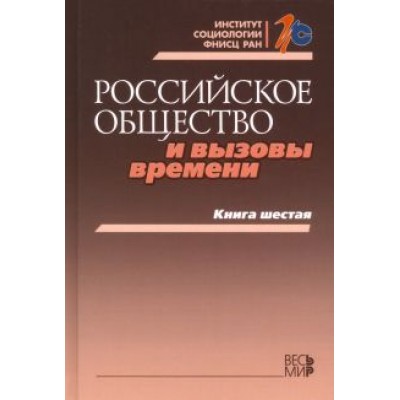 Горшков, Тихонова, Андреев: Российское общество и вызовы времени. Книга шестая Горшков, Тихонова, Андреев: Российское общество и вызовы времени. Книга шестая