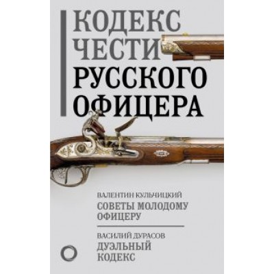 Кульчицкий, Дурасов: Кодекс чести русского офицера Кульчицкий, Дурасов: Кодекс чести русского офицера