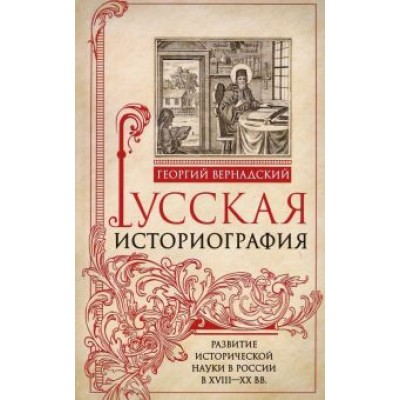 Георгий Вернадский: Русская историография. Развитие исторической науки в России в XVIII-XX вв Георгий Вернадский: Русская историография. Развитие исторической науки в России в XVIII-XX вв
