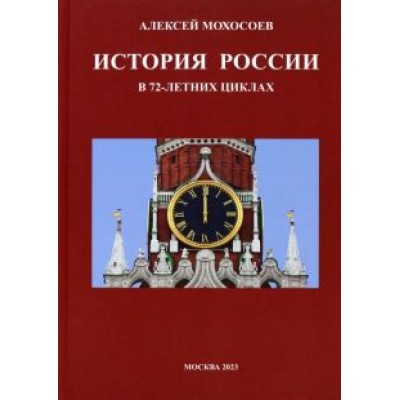 Алексей Мохосоев: История России в 72-летних циклах Алексей Мохосоев: История России в 72-летних циклах