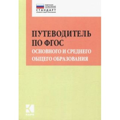 Ирина Муштавинская: Путеводитель по ФГОС основного и среднего общего образования Ирина Муштавинская: Путеводитель по ФГОС основного и среднего общего образования