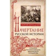 Георгий Вернадский: Начертание русской истории. Создание русским народом евразийского государства