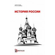 Земцов, Абрамова, Божич: История России