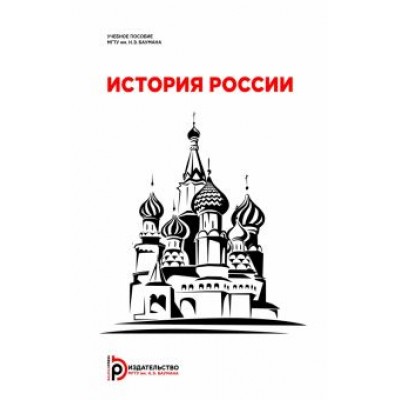 Земцов, Абрамова, Божич: История России Земцов, Абрамова, Божич: История России
