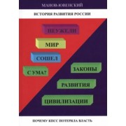 Владимир Манов-Ювенский: Неужели Мир сошел с ума? Законы развития цивилизации. Почему КПСС потеряла власть