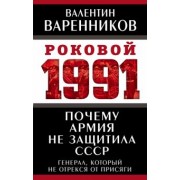 Валентин Варенников: Почему армия не защитила СССР