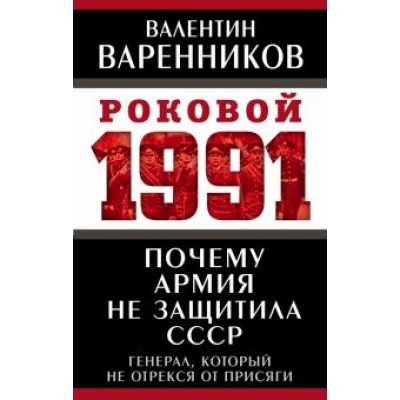 Валентин Варенников: Почему армия не защитила СССР Валентин Варенников: Почему армия не защитила СССР