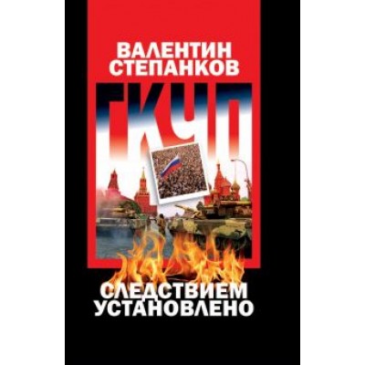 Валентин Степанков: ГКЧП. Следствием установлено Валентин Степанков: ГКЧП. Следствием установлено