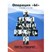 Операция "Ы" (11.03.1985 - 31.12.1999). Пусть говорят…