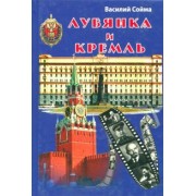 Василий Сойма: Лубянка и Кремль