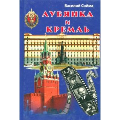 Василий Сойма: Лубянка и Кремль Василий Сойма: Лубянка и Кремль