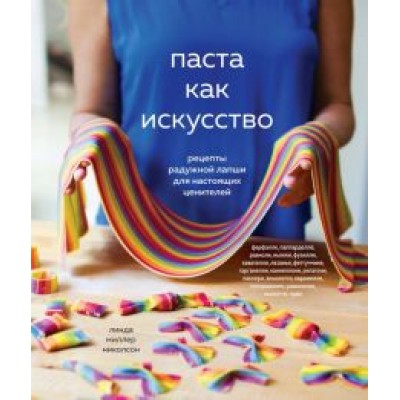Николсон Миллер: Паста как искусство. Рецепты радужной лапши для настоящих ценителей Николсон Миллер: Паста как искусство. Рецепты радужной лапши для настоящих ценителей