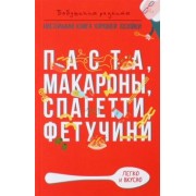 Г. Треер: Паста, макароны спагетти, фетучини