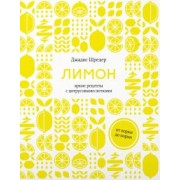 Джадис Шредер: Лимон. От корки до корки. Яркие рецепты с цитрусовыми нотками