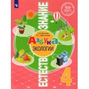 Шпотова, Харитонова: Естествознание. Азбука экологии. 4 класс. Учебник