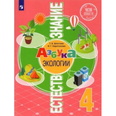 Шпотова, Харитонова: Естествознание. Азбука экологии. 4 класс. Учебник Шпотова, Харитонова: Естествознание. Азбука экологии. 4 класс. Учебник