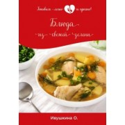 Ольга Ивушкина: Блюда из свежей зелени