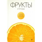 Виктор Закревский: Фрукты и ягоды