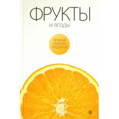 Виктор Закревский: Фрукты и ягоды Виктор Закревский: Фрукты и ягоды