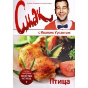 Иван Ургант: Смак с Ургантом. Птица