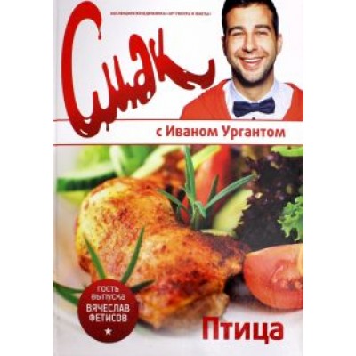 Иван Ургант: Смак с Ургантом. Птица Иван Ургант: Смак с Ургантом. Птица