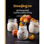 Гезий, Фонтено: Домашние сыры и йогурты. А также вкусные блюда с молочными продуктами
