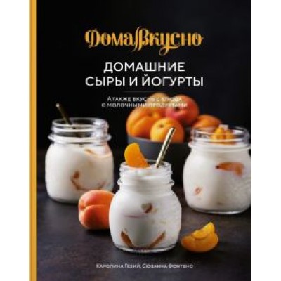 Гезий, Фонтено: Домашние сыры и йогурты. А также вкусные блюда с молочными продуктами Гезий, Фонтено: Домашние сыры и йогурты. А также вкусные блюда с молочными продуктами