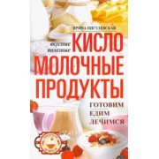 Ирина Пигулевская: Кисломолочные продукты вкусные, целебные