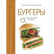 Друэ, Вьель: Бургеры, а еще хот-доги и бейглы