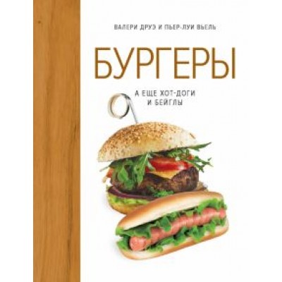 Друэ, Вьель: Бургеры, а еще хот-доги и бейглы Друэ, Вьель: Бургеры, а еще хот-доги и бейглы