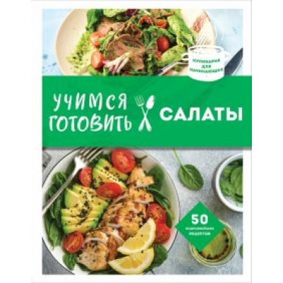 Учимся готовить салаты Учимся готовить салаты