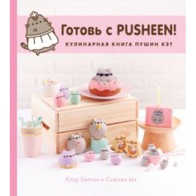 Белтон, Ын: Готовь с Pusheen! Кулинарная книга Пушин Кэт Белтон, Ын: Готовь с Pusheen! Кулинарная книга Пушин Кэт
