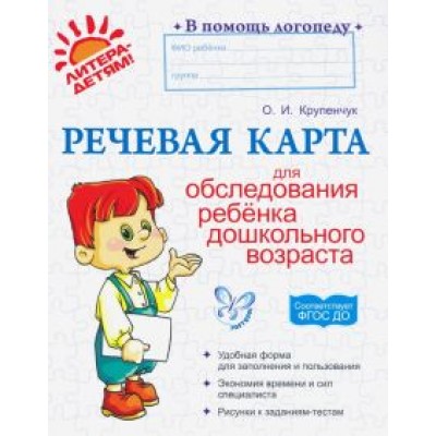 Ольга Крупенчук: Речевая карта для обследования ребенка дошкольного возраста. ФГОС ДО Ольга Крупенчук: Речевая карта для обследования ребенка дошкольного возраста. ФГОС ДО