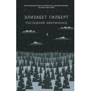Элизабет Гилберт: Последний американец
