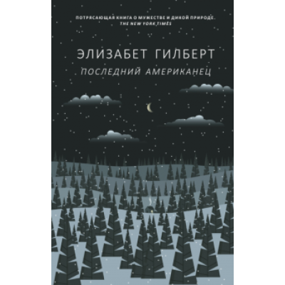 Элизабет Гилберт: Последний американец Элизабет Гилберт: Последний американец
