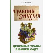 Юрий Комаров: Травник знахаря. Целебные травы в вашем саду. Пятидесятитравие