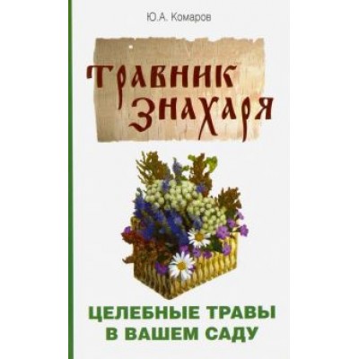 Юрий Комаров: Травник знахаря. Целебные травы в вашем саду. Пятидесятитравие Юрий Комаров: Травник знахаря. Целебные травы в вашем саду. Пятидесятитравие