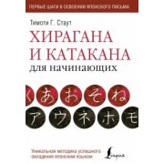 Тимоти Стаут: Хирагана и катакана для начинающих