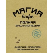 Майклман, Карлсен: Магия кофе. Полная энциклопедия