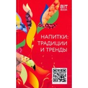 Напитки. Традиции и тренды