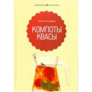 Наталия Потапова: Компоты и квасы