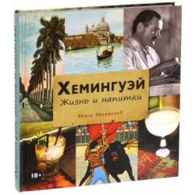 Федор Евсевский: Хемингуэй. Жизнь и напитки Федор Евсевский: Хемингуэй. Жизнь и напитки