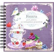 Книга для записи кулинарных рецептов. Вид 1 (3874)