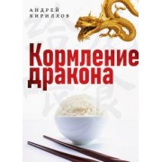 Андрей Кириллов: Кормление дракона. Тайны китайской кухни