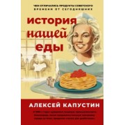 Александр Капустин: История нашей еды. Чем отличались продукты советского времени от сегодняшних