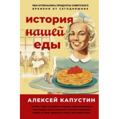 Александр Капустин: История нашей еды. Чем отличались продукты советского времени от сегодняшних Александр Капустин: История нашей еды. Чем отличались продукты советского времени от сегодняшних
