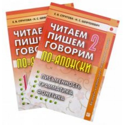 Стругова, Шефтелевич: Читаем, пишем, говорим по-японски. Том 2 + Прописи Стругова, Шефтелевич: Читаем, пишем, говорим по-японски. Том 2 + Прописи