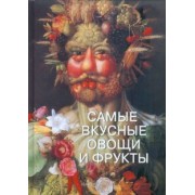 Самые вкусные овощи и фрукты