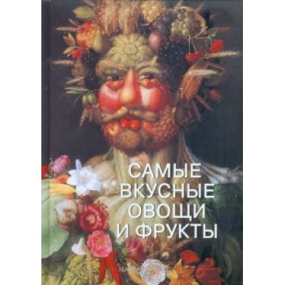 Самые вкусные овощи и фрукты Самые вкусные овощи и фрукты