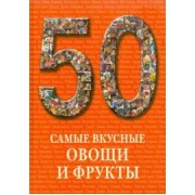 Самые вкусные овощи и фрукты